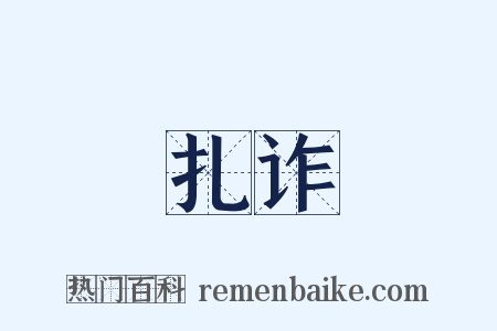 扎诈是什么意思的图片